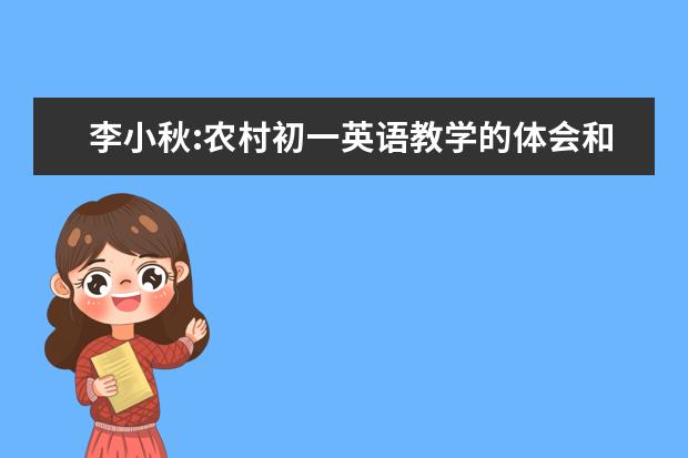 李小秋:农村初一英语教学的体会和思考