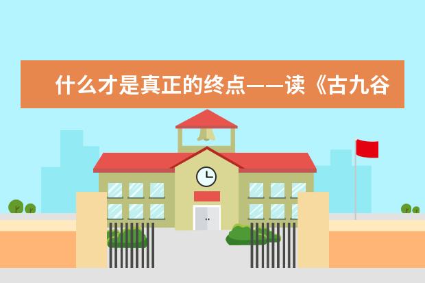什么才是真正的终点——读《古九谷瓷瓶》有感