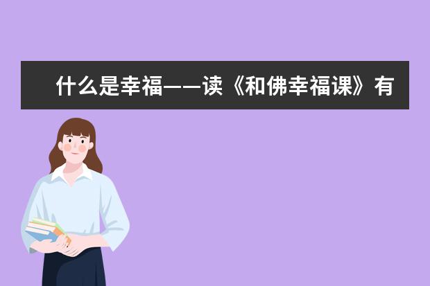 什么是幸福——读《和佛幸福课》有感