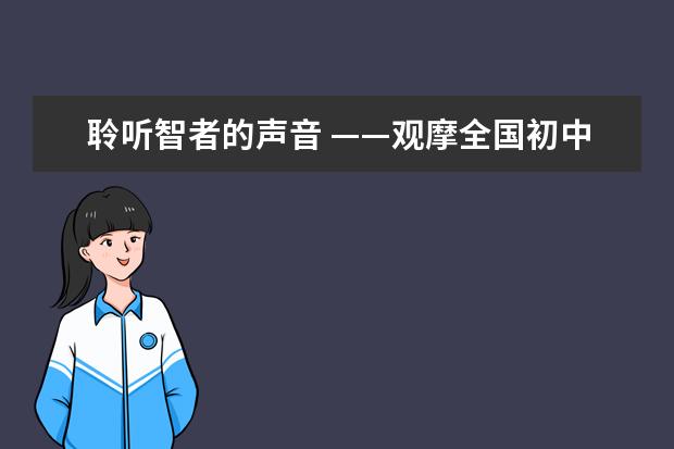 聆听智者的声音 ——观摩全国初中数学优质课有感—彭怡