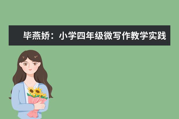 毕燕娇:小学四年级微写作教学实践研究
