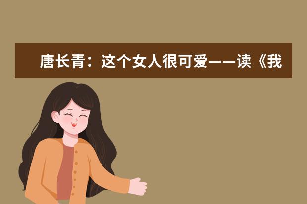 唐长青:这个女人很可爱——读《我的人生波澜壮阔——对话刘晓庆》有感