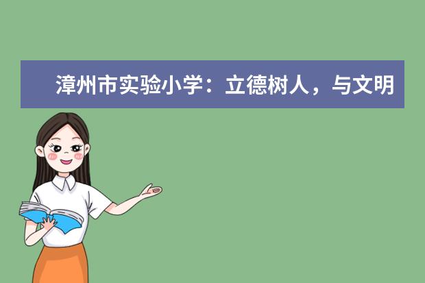 漳州市实验小学:立德树人,与文明同行