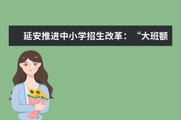 延安推进中小学招生改革:“大班额”消肿,“择校热”降温