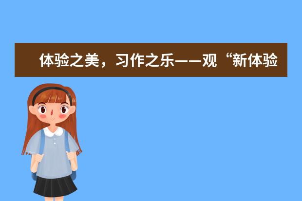 体验之美,习作之乐——观“新体验作文”研究展示活动有感