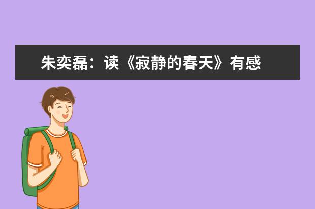 朱奕磊:读《寂静的春天》有感