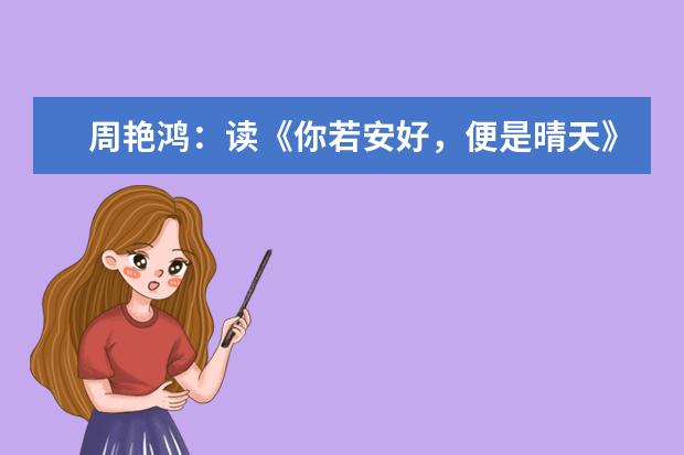 周艳鸿:读《你若安好,便是晴天》有感