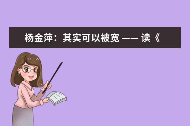 杨金萍：其实可以被宽 —— 读《茶花女》有感