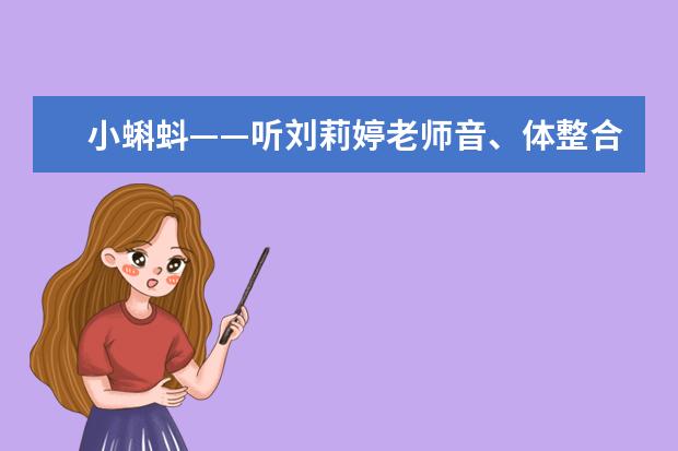 小蝌蚪——听刘莉婷老师音、体整合课有感