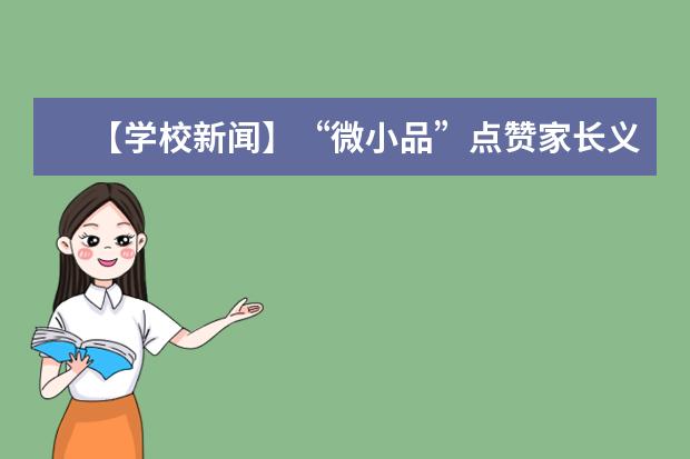 【学校新闻】“微小品”点赞家长义工——杜益杰