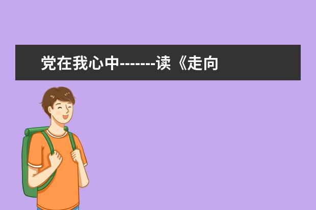 党在我心中-------读《走向辉煌》有感