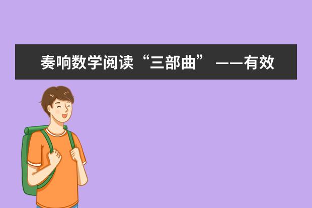 奏响数学阅读“三部曲” ——有效指导学生数学阅读的策略探究