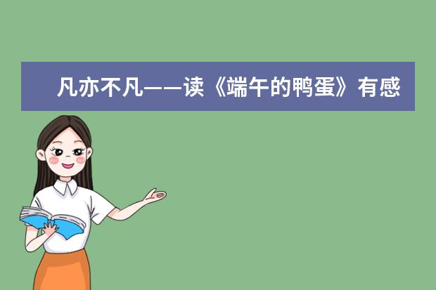 凡亦不凡——读《端午的鸭蛋》有感