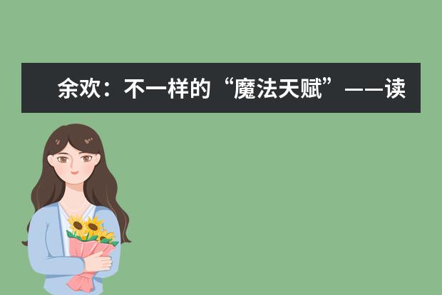 余欢:不一样的“魔法天赋”——读《芒果猫》有感