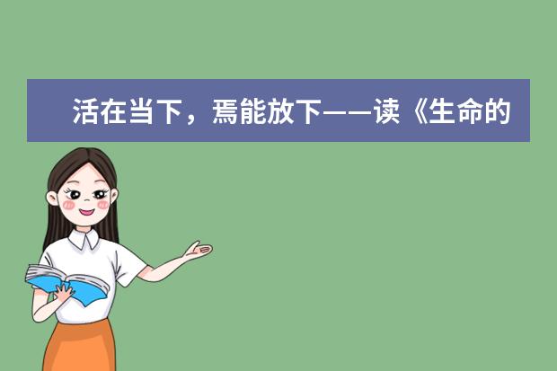 活在当下，焉能放下——读《生命的品质》有感
