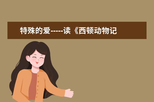 特殊的爱-----读《西顿动物记之春田狐的爱》有感