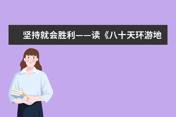 坚持就会胜利——读《八十天环游地球》有感