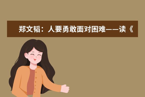 郑文韬：人要勇敢面对困难——读《小战马》有感