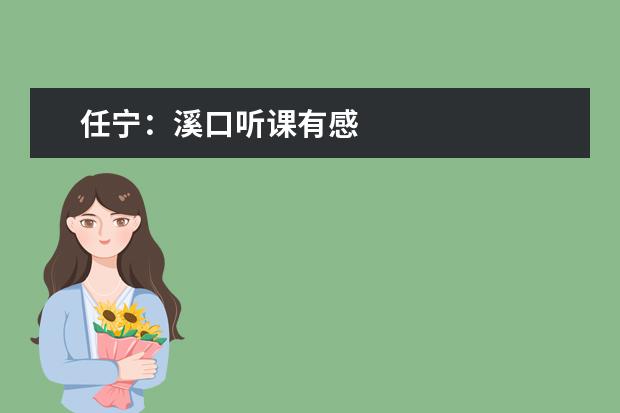 任宁:溪口听课有感