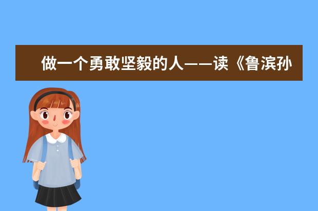 做一个勇敢坚毅的人——读《鲁滨孙漂流记》有感