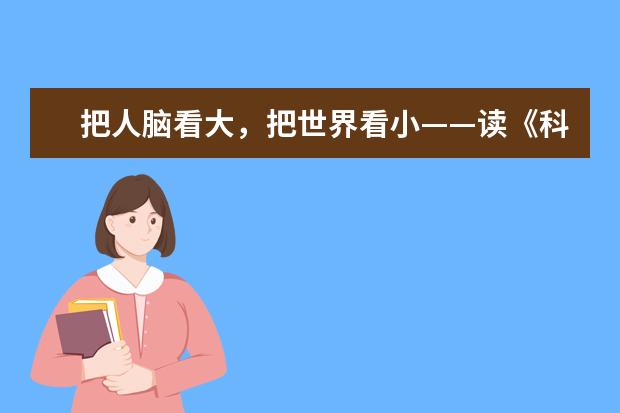 把人脑看大，把世界看小——读《科学究竟是什么》有感