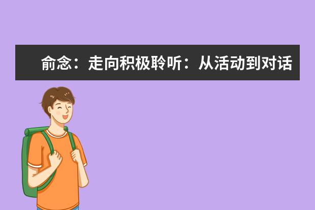 俞念:走向积极聆听:从活动到对话