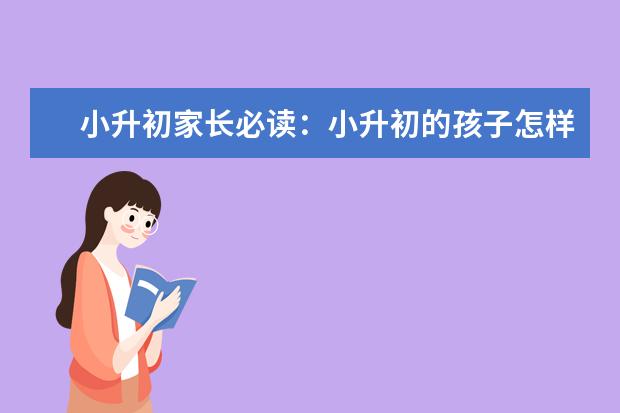 小升初家长必读:小升初的孩子怎样培养考试技巧?