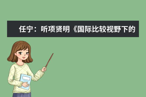任宁:听项贤明《国际比较视野下的创新人才培养》有感