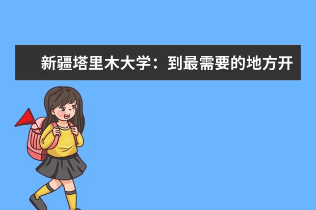 新疆塔里木大学：到最需要的地方开展科技帮扶