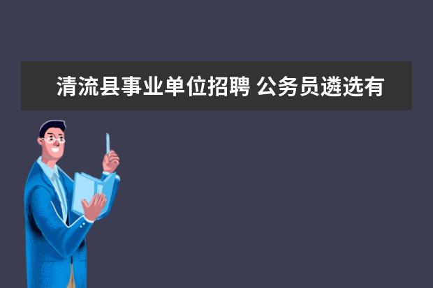 清流县事业单位招聘 公务员遴选有没有年龄限制