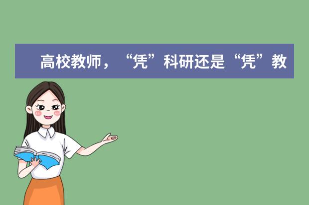 高校教师，“凭”科研还是“凭”教学