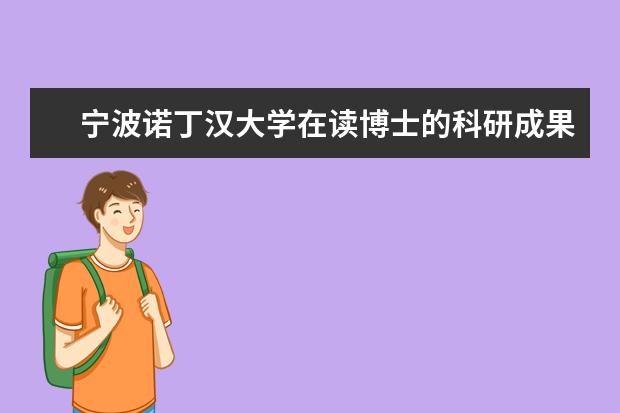 宁波诺丁汉大学在读博士的科研成果登上国际顶级期刊