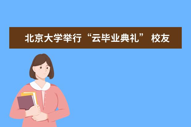 北京大学举行“云毕业典礼” 校友钟南山“云致辞”