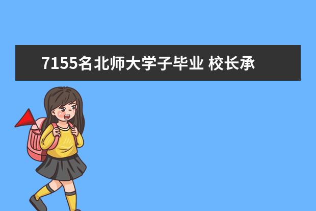 7155名北师大学子毕业 校长承诺可返校补拍毕业照