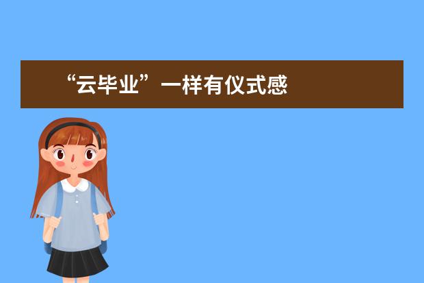 “云毕业”一样有仪式感