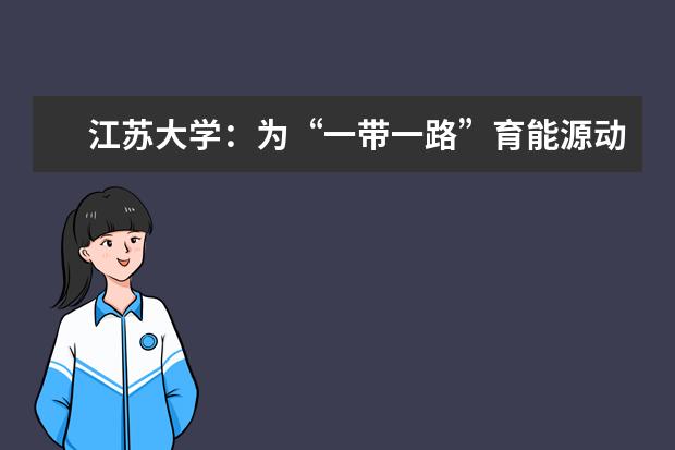 江苏大学:为“一带一路”育能源动力类人才