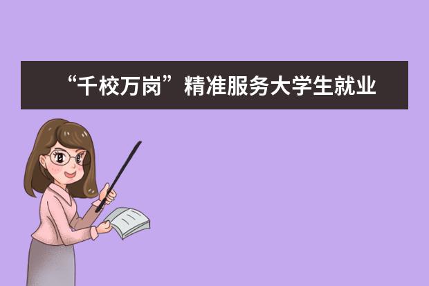 “千校万岗”精准服务大学生就业