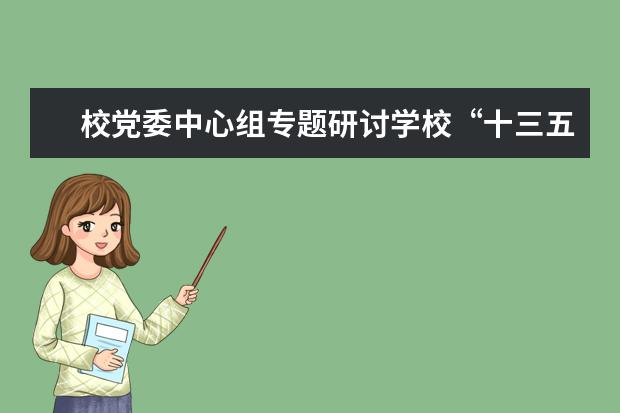 校党委中心组专题研讨学校“十三五”规划目标思路