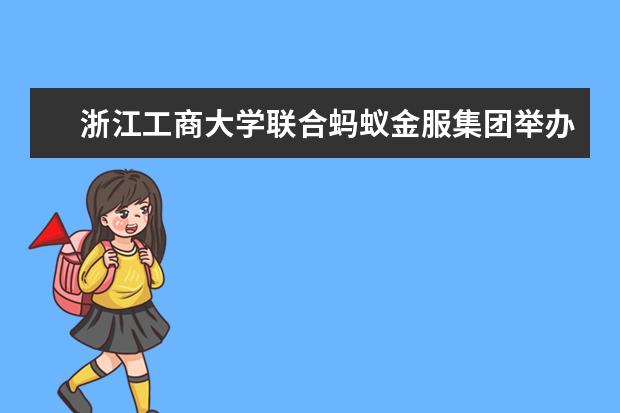 浙江工商大学联合蚂蚁金服集团举办2016蚂蚁创想国际设计论坛 暨4th蚂蚁创想设计研习营作品发表会