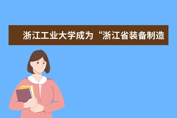 浙江工业大学成为“浙江省装备制造业燃气涡轮机械产业技术联盟”核心成员单位