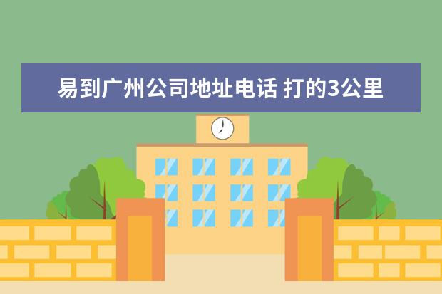 易到广州公司地址电话 打的3公里计价82元,你遇到过怎样的黑心司机? - 百度...
