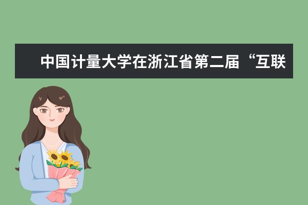 中国计量大学在浙江省第二届“互联网+”大学生创新创业大赛中取得两项银奖