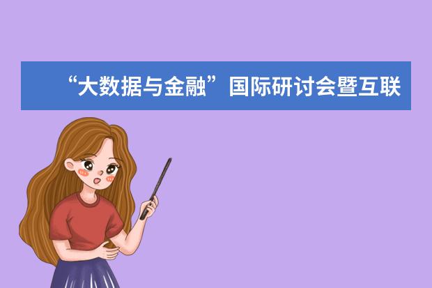 “大数据与金融”国际研讨会暨互联网金融高端论坛日前召开