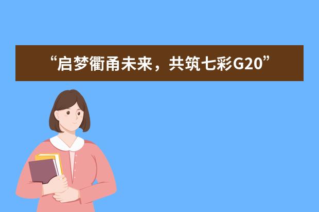 “启梦衢甬未来,共筑七彩G20”暑期社会实践顺利启动