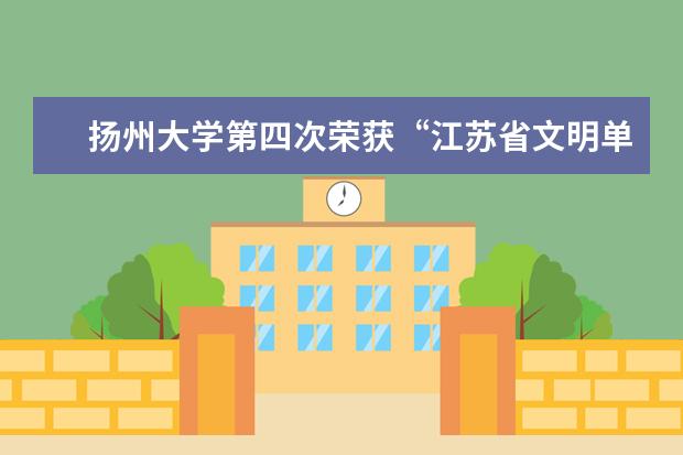 扬州大学第四次荣获“江苏省文明单位”称号