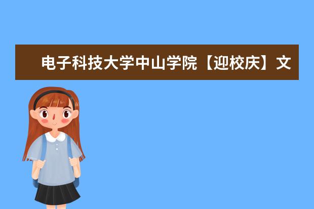 电子科技大学中山学院【迎校庆】文化走廊展育人精髓 成果丰硕扬办学风采