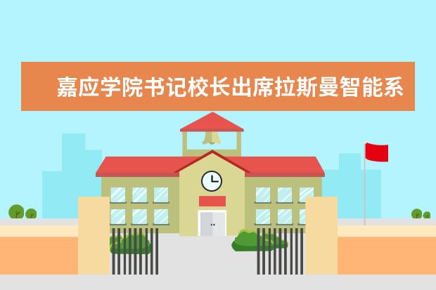 嘉应学院书记校长出席拉斯曼智能系统(深圳)有限公司开幕仪式