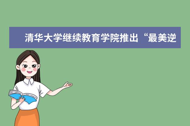 清华大学继续教育学院推出“最美逆行者终身学习计划”