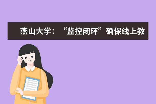 燕山大学:“监控闭环”确保线上教学质量