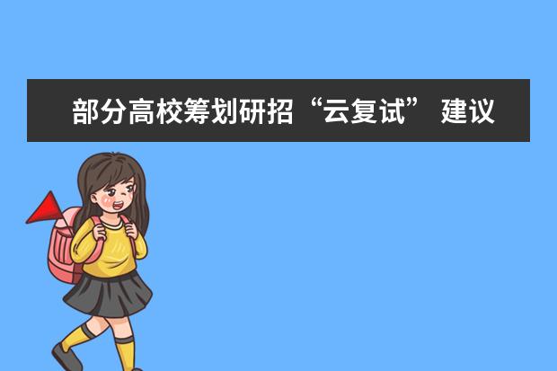 部分高校筹划研招“云复试” 建议考生提前调试网络
